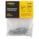 Закльопка Standard 6,0*26мм (25шт/уп)* 2612891