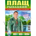 Плащ від дощу рибацький