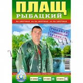 Плащ від дощу рибацький