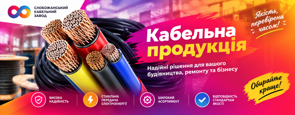 Кабельна продукція